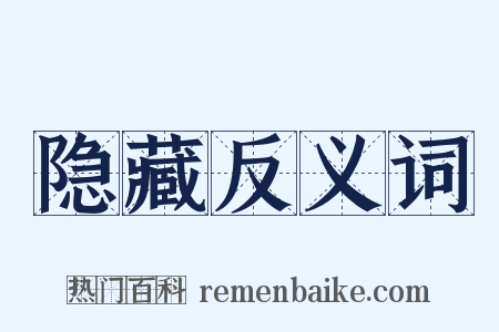 隐藏反义词是什么意思的图片